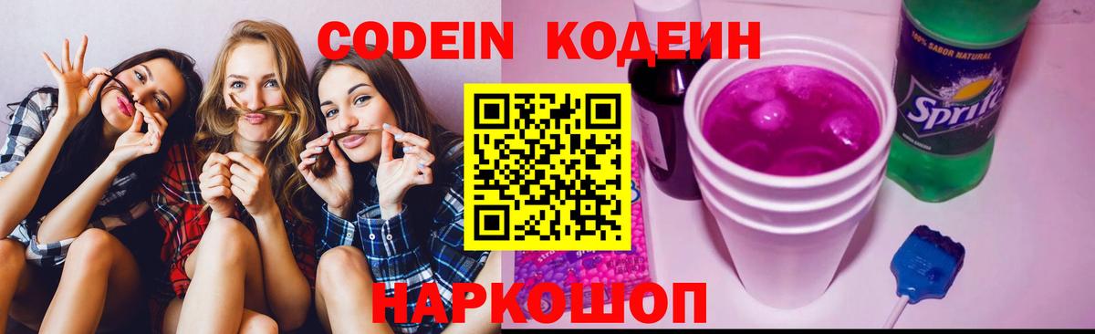 Codein Purple Drank  Вход с VPN  что такое   Сарапул  Кодеин Purple Drank 